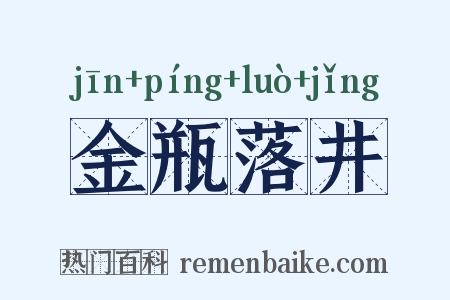 金瓶落井是什么意思的图片